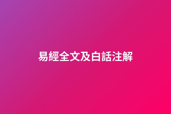 易經全文及白話注解