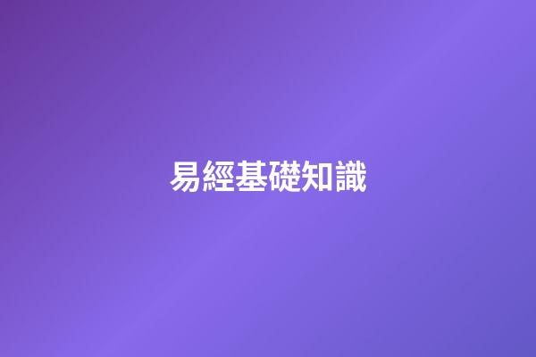 易經基礎知識