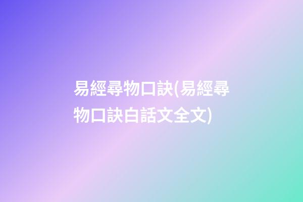 易經尋物口訣(易經尋物口訣白話文全文)