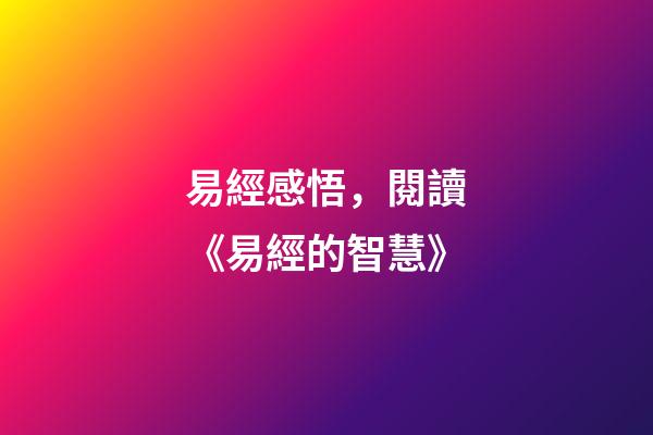 易經感悟，閱讀《易經的智慧》