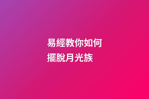 易經教你如何擺脫月光族