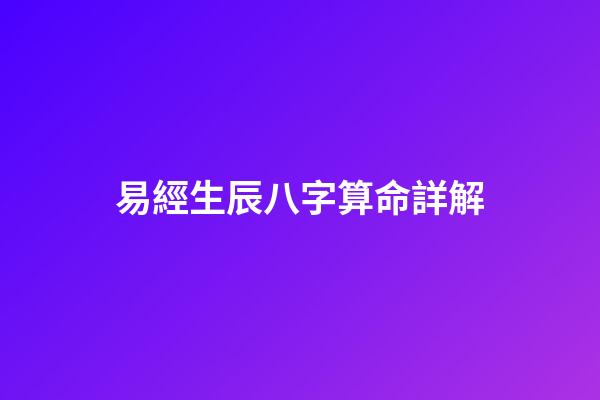 易經生辰八字算命詳解