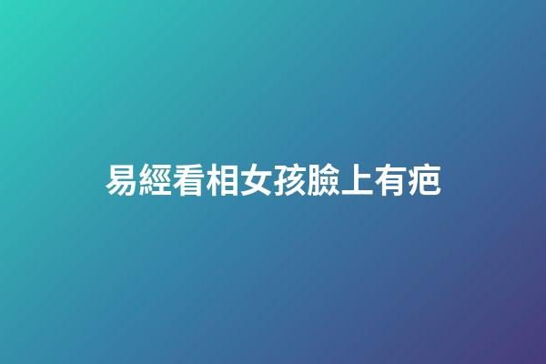 易經看相女孩臉上有疤