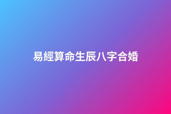 易經算命生辰八字合婚