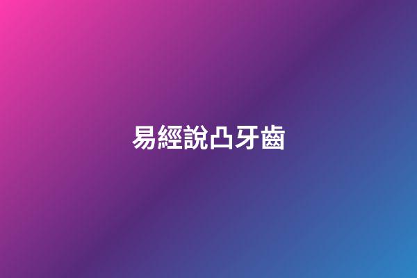 易經說凸牙齒