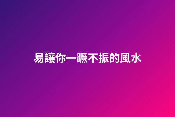 易讓你一蹶不振的風水