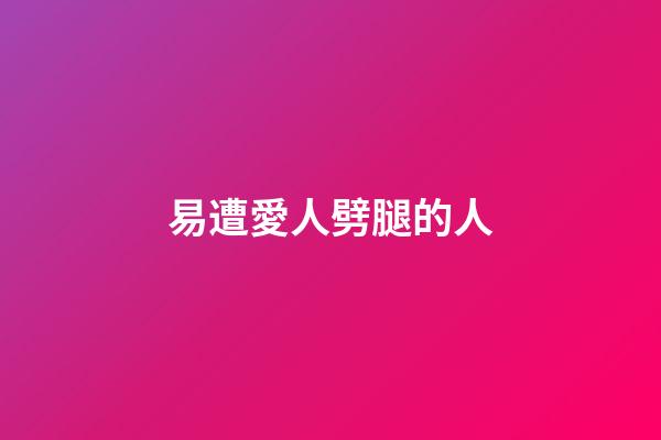 易遭愛人劈腿的人