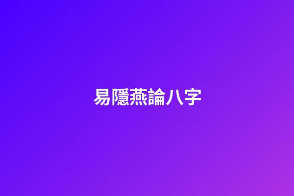 易隱燕論八字