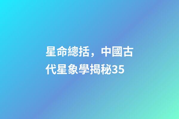 星命總括，中國古代星象學揭秘35