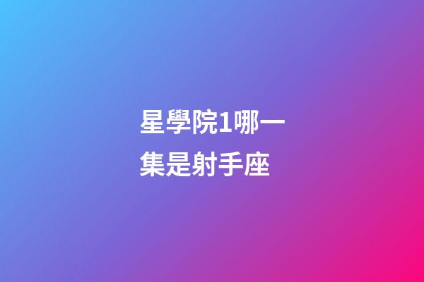 星學院1哪一集是射手座