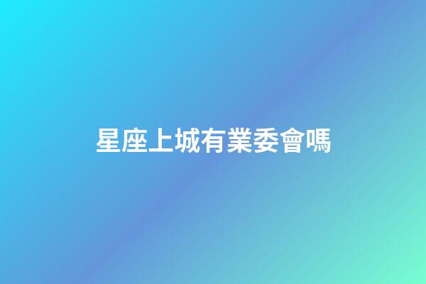 星座上城有業委會嗎