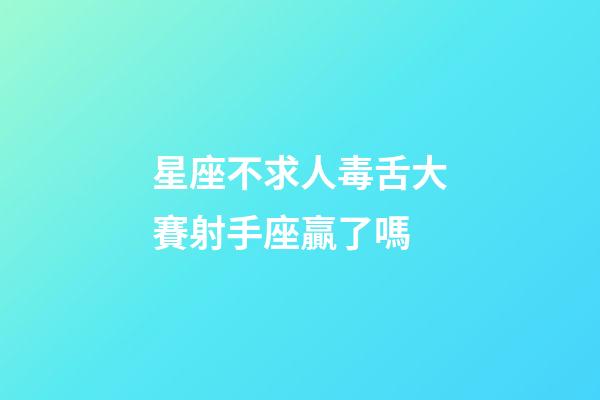 星座不求人毒舌大賽射手座贏了嗎-第1張-星座運勢-玄機派