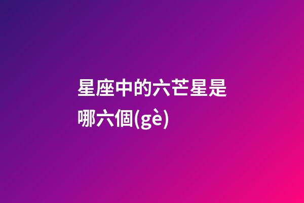 星座中的六芒星是哪六個(gè)-第1張-星座運(yùn)勢(shì)-玄機(jī)派