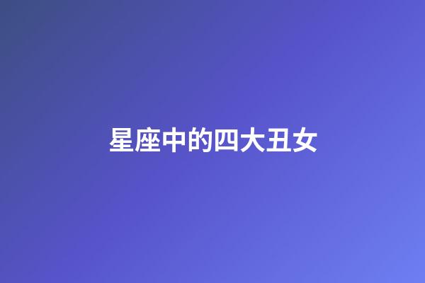 星座中的四大丑女（素顏?zhàn)钅涂吹男亲?第1張-星座運(yùn)勢-玄機(jī)派