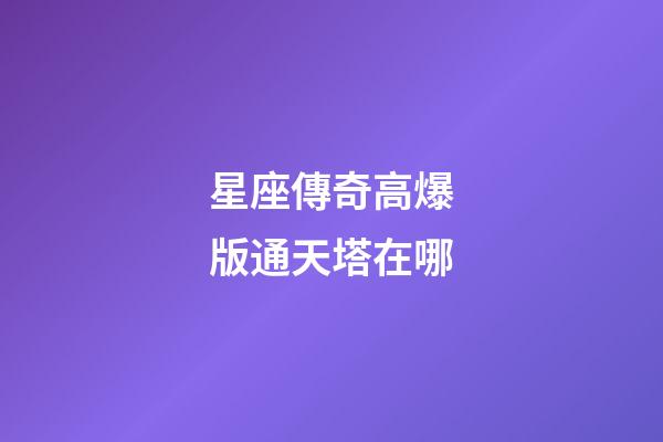 星座傳奇高爆版通天塔在哪