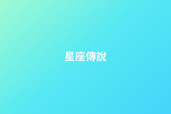 星座傳說（誰是12星座老大）-第1張-星座運勢-玄機派