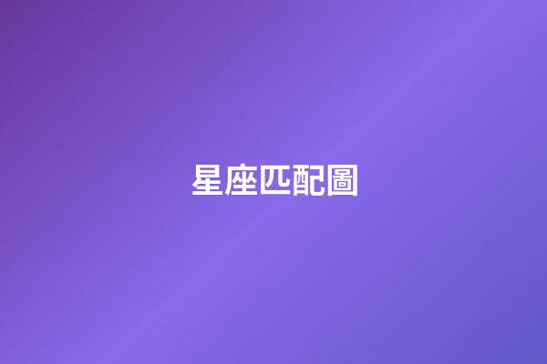 星座匹配圖（雙子座的最佳配對星座）-第1張-星座運勢-玄機派