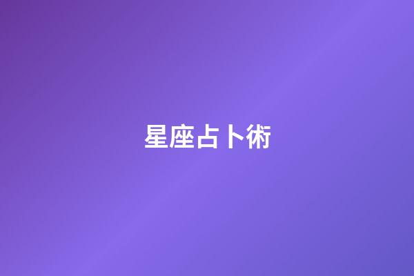 星座占卜術（超準星座運勢占卜大師）-第1張-星座運勢-玄機派