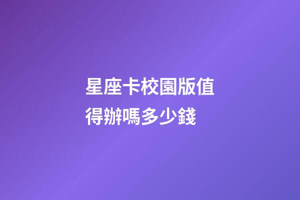 星座卡校園版值得辦嗎多少錢-第1張-星座運勢-玄機派