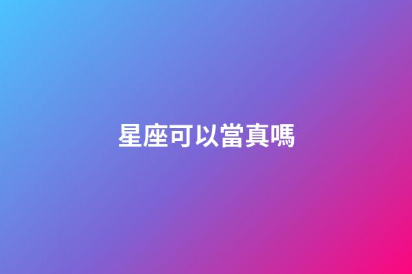 星座可以當真嗎-第1張-星座運勢-玄機派