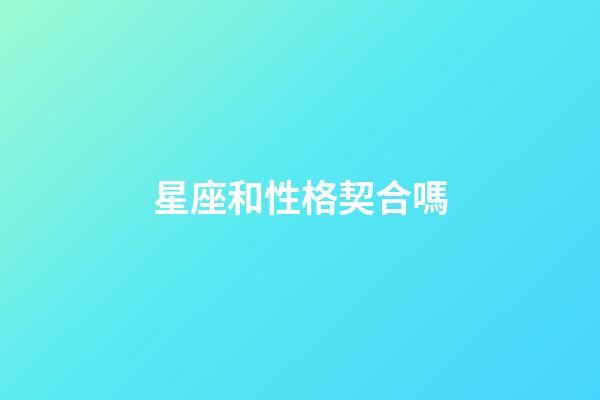 星座和性格契合嗎-第1張-星座運勢-玄機派
