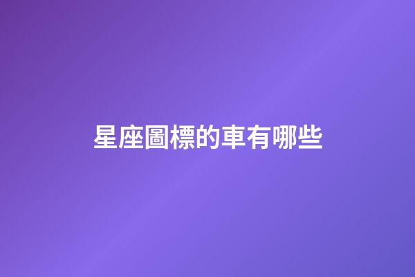 星座圖標的車有哪些-第1張-星座運勢-玄機派