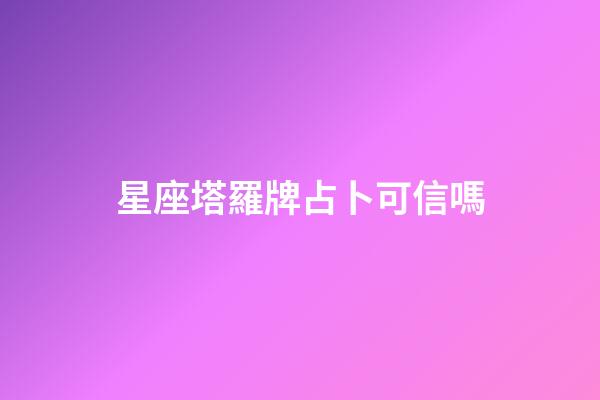 星座塔羅牌占卜可信嗎-第1張-星座運(yùn)勢(shì)-玄機(jī)派
