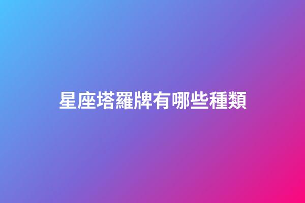 星座塔羅牌有哪些種類