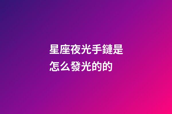 星座夜光手鏈是怎么發光的的-第1張-星座運勢-玄機派