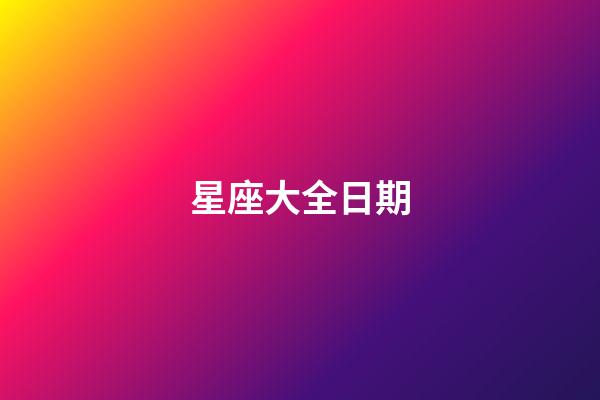 星座大全日期（十二星座最聰明第一名）-第1張-星座運勢-玄機派