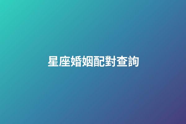 星座婚姻配對查詢（12星座最佳夫妻配對）-第1張-星座運勢-玄機派