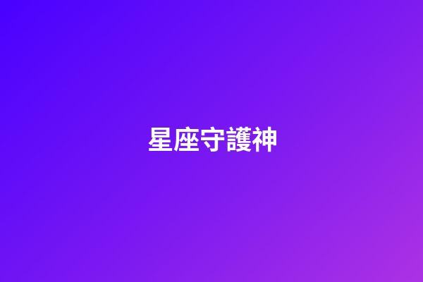 星座守護神（十二星座守護神神獸）-第1張-星座運勢-玄機派