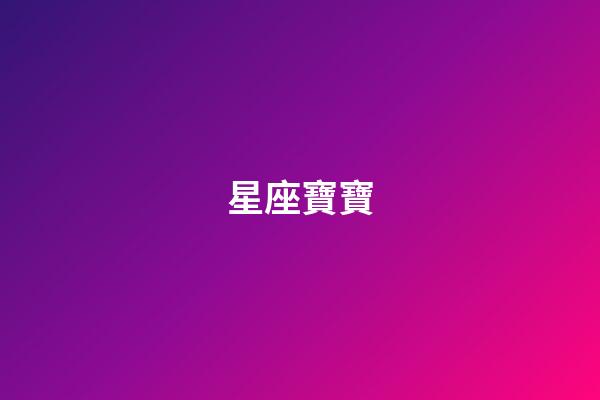 星座寶寶（誰是12星座老大）-第1張-星座運勢-玄機派