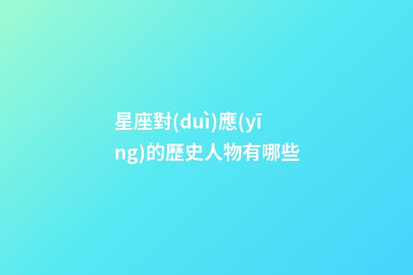 星座對(duì)應(yīng)的歷史人物有哪些