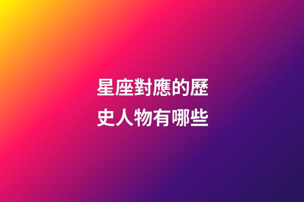 星座對應的歷史人物有哪些