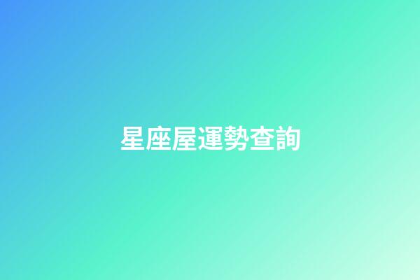 星座屋運勢查詢（今日運勢每日運程）-第1張-星座運勢-玄機派
