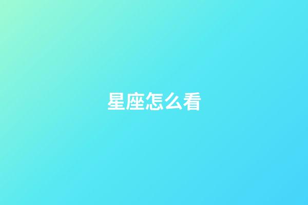 星座怎么看（星座是按身份證上的日期嗎）-第1張-星座運勢-玄機派
