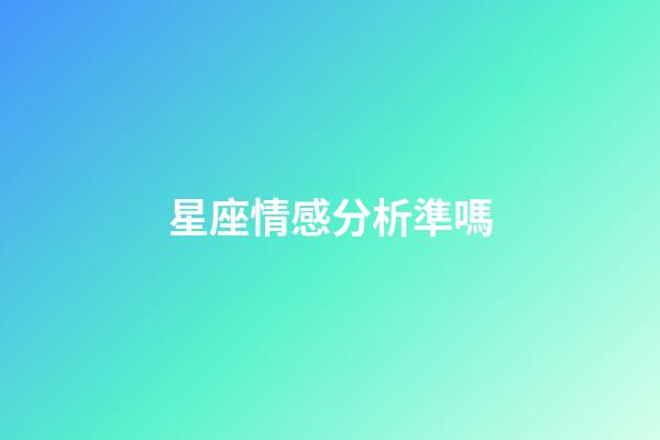 星座情感分析準嗎-第1張-星座運勢-玄機派