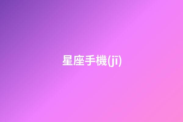 星座手機(jī)（巨蟹座適合用什么手機(jī)）-第1張-星座運(yùn)勢-玄機(jī)派