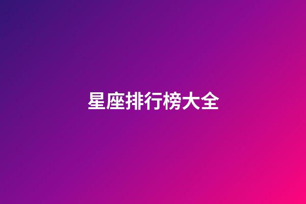 星座排行榜大全（誰是12星座老大）-第1張-星座運勢-玄機派
