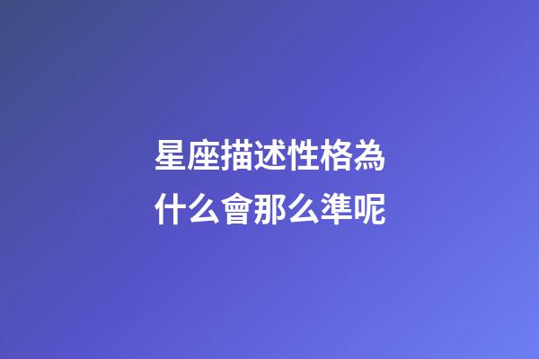 星座描述性格為什么會那么準呢-第1張-星座運勢-玄機派