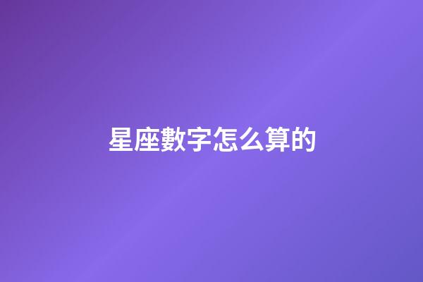 星座數字怎么算的-第1張-星座運勢-玄機派