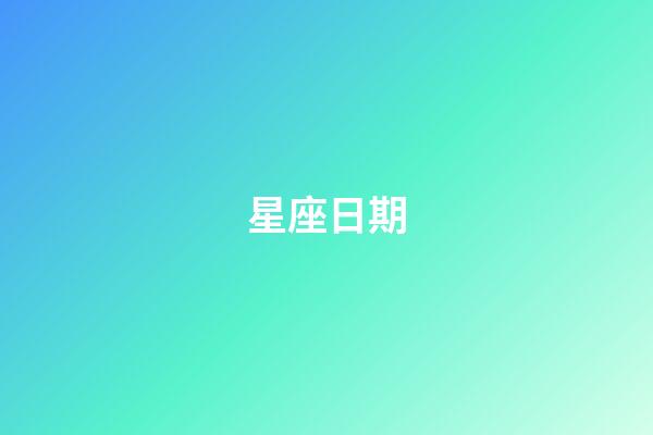 星座日期（狗都不談的四大星座）-第1張-星座運(yùn)勢(shì)-玄機(jī)派