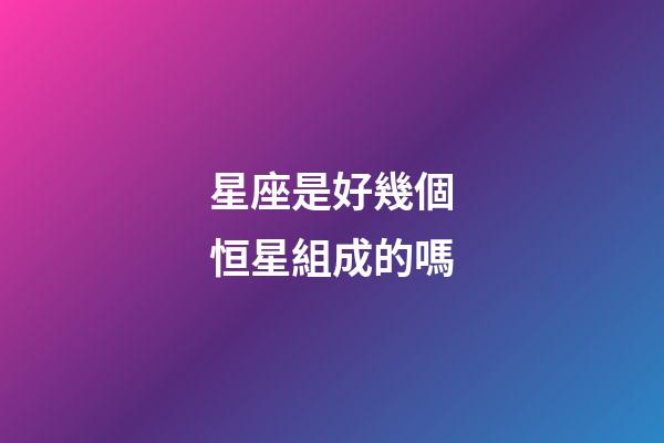 星座是好幾個恒星組成的嗎-第1張-星座運勢-玄機派