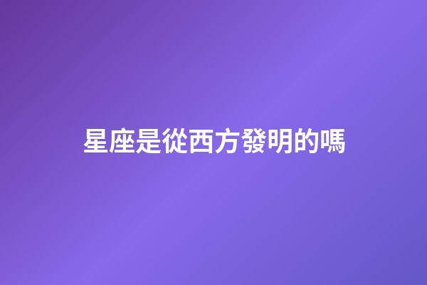 星座是從西方發明的嗎-第1張-星座運勢-玄機派