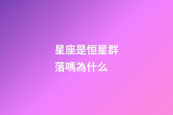 星座是恒星群落嗎為什么-第1張-星座運勢-玄機派