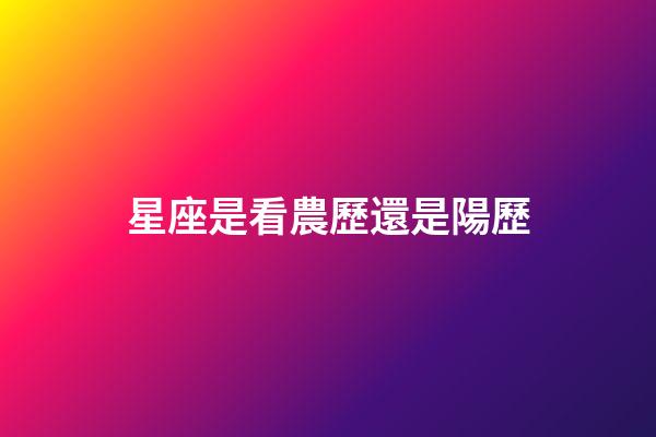 星座是看農歷還是陽歷（怎么看月亮星座和上升星座）-第1張-星座運勢-玄機派