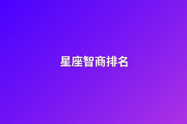 星座智商排名（十二星座公認智商排名）-第1張-星座運勢-玄機派
