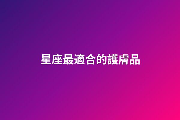 星座最適合的護膚品
