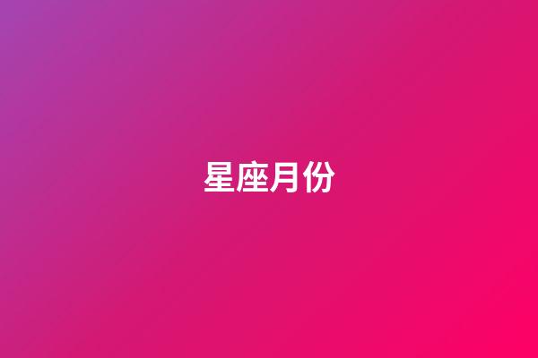 星座月份（中國十二星座對照表）